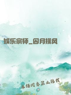 娱乐宗师