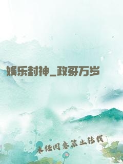 娱乐封神