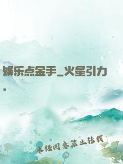 娱乐点金手