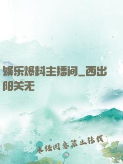 娱乐爆料主播间
