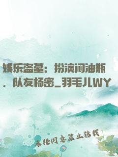 娱乐盗墓：扮演闷油瓶，队友杨密