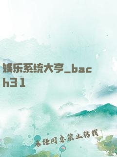 娱乐系统大亨