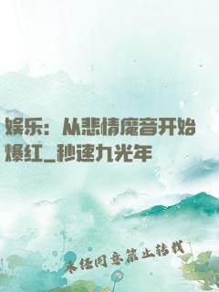 娱乐：从悲情魔音开始爆红