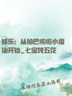 娱乐：从拍巴啦啦小魔仙开始
