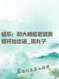 娱乐：和大明星老婆离婚开始出道
