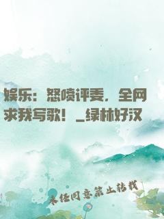 娱乐：怒喷评委，全网求我写歌！