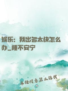 娱乐：我出名太快怎么办
