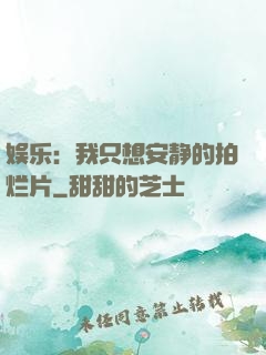 娱乐：我只想安静的拍烂片