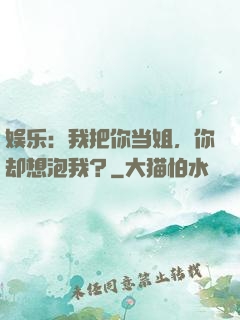娱乐：我把你当姐，你却想泡我？