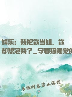 娱乐：我把你当姐，你却想泡我？