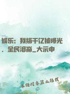 娱乐：我捐千亿被曝光，全民泪崩