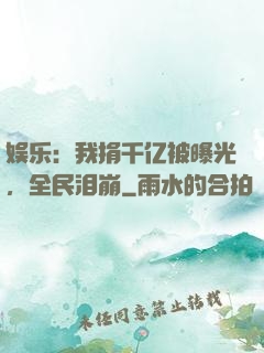 娱乐：我捐千亿被曝光，全民泪崩