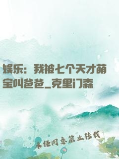 娱乐：我被七个天才萌宝叫爸爸