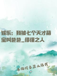 娱乐：我被七个天才萌宝叫爸爸