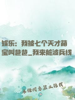 娱乐：我被七个天才萌宝叫爸爸