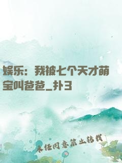 娱乐：我被七个天才萌宝叫爸爸