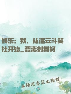 娱乐：我，从德云斗笑社开始