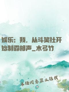 娱乐：我，从斗笑社开始制霸相声