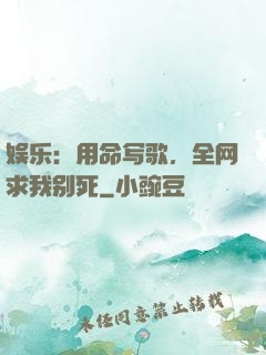 娱乐：用命写歌，全网求我别死