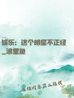 娱乐：这个明星不正经