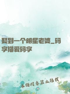 娶到一个明星老婆