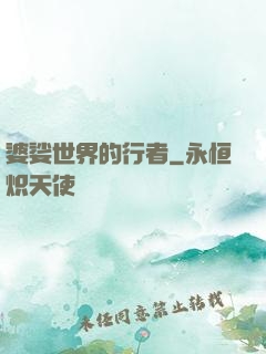 婆娑世界的行者