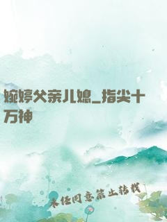 婉婷父亲儿媳