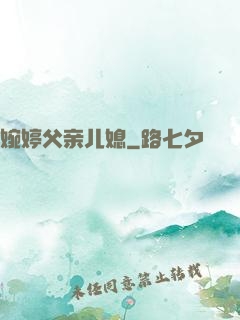 婉婷父亲儿媳