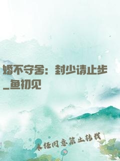 婚不守舍：封少请止步
