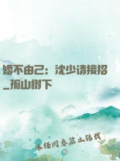 婚不由己：沈少请接招