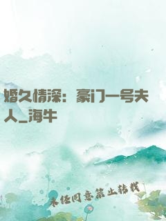婚久情深：豪门一号夫人