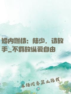 婚内燃情：陆少，请放手