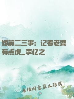 婚前二三事：记者老婆有点虎