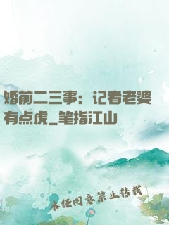 婚前二三事：记者老婆有点虎