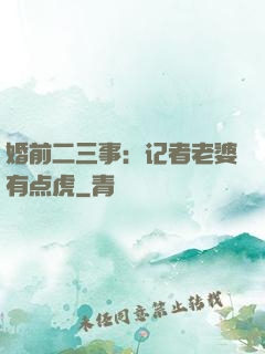 婚前二三事：记者老婆有点虎