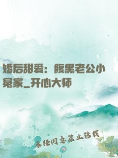 婚后甜爱：腹黑老公小冤家