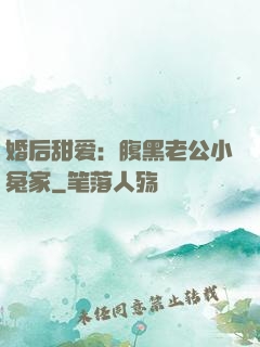 婚后甜爱：腹黑老公小冤家