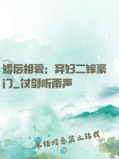婚后相爱：弃妇二嫁豪门