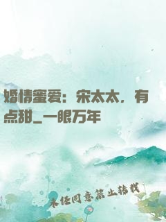 婚情蜜爱：宋太太，有点甜