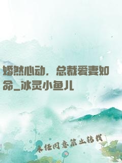 婚然心动，总裁爱妻如命