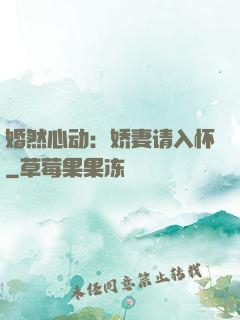 婚然心动：娇妻请入怀