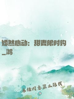 婚然心动：甜妻限时购
