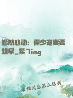 婚然心动：霍少宠妻要趁早