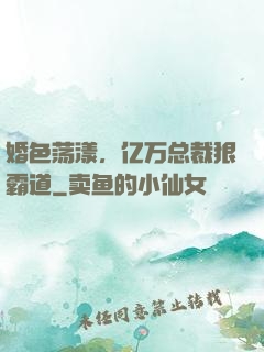 婚色荡漾，亿万总裁狠霸道