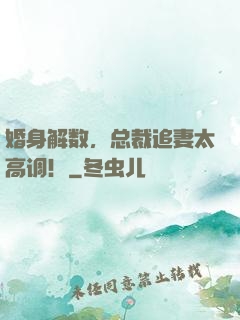婚身解数，总裁追妻太高调！