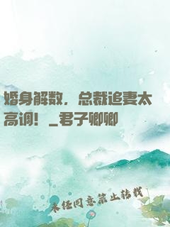 婚身解数，总裁追妻太高调！
