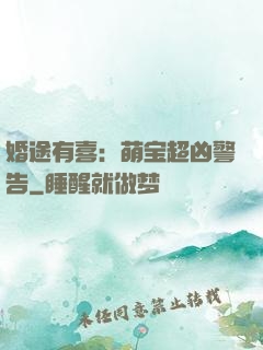婚途有喜：萌宝超凶警告