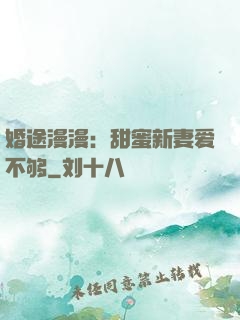 婚途漫漫：甜蜜新妻爱不够