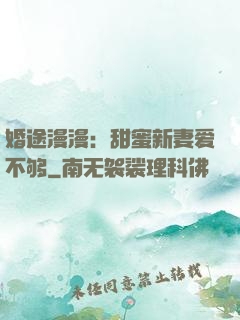 婚途漫漫：甜蜜新妻爱不够