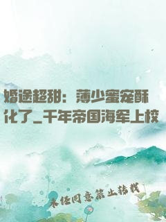婚途超甜：薄少蜜宠酥化了